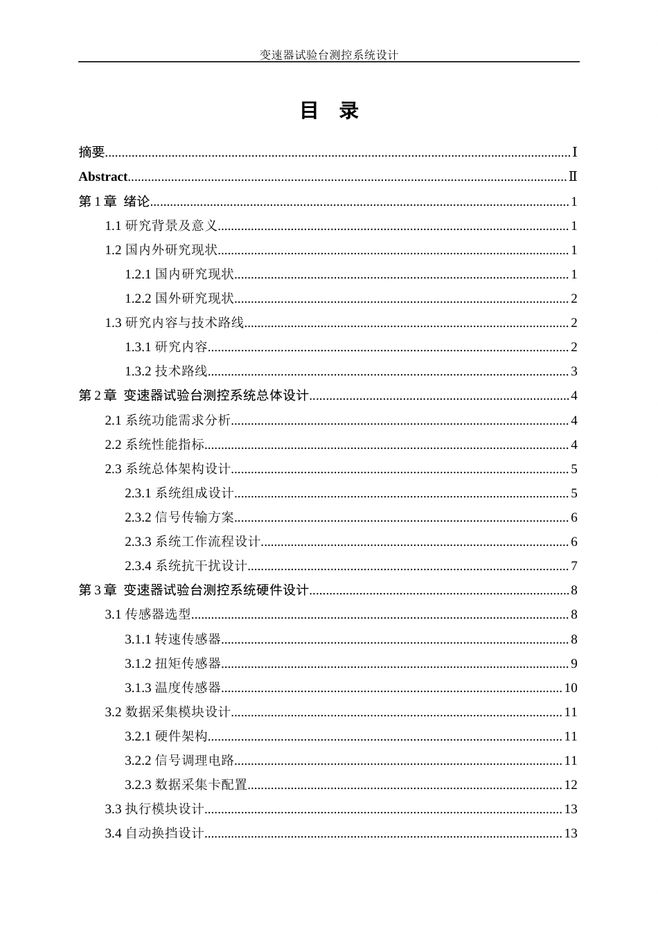 25年WP测控技术与仪器-变速器试验台测控系统设计3.130-16846.docx_第1页