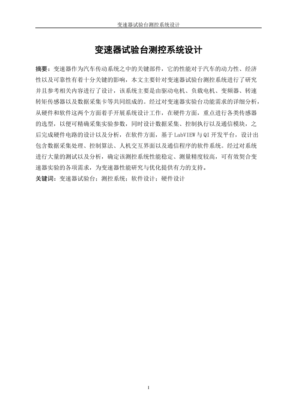 25年WP测控技术与仪器-变速器试验台测控系统设计3.130-16846.docx_第3页