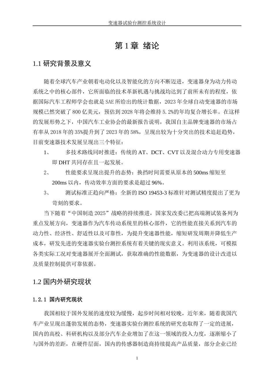 25年WP测控技术与仪器-变速器试验台测控系统设计3.130-16846.docx_第5页