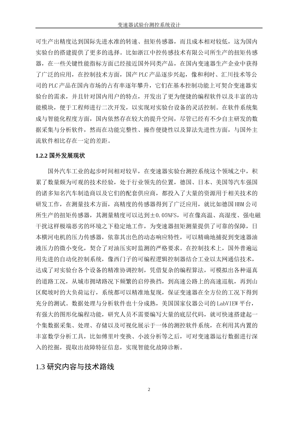 25年WP测控技术与仪器-变速器试验台测控系统设计3.130-16846.docx_第6页