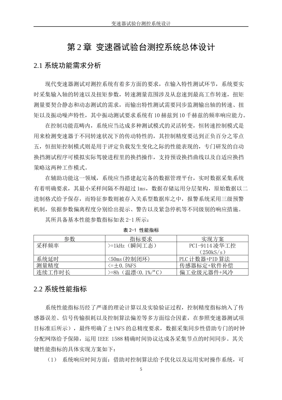 25年WP测控技术与仪器-变速器试验台测控系统设计3.130-16846.docx_第9页