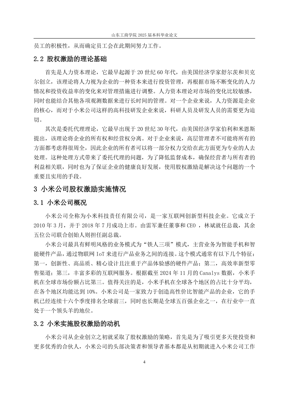 25年WP会计学 小米公司股权激励案例研究8.68-AI23.37-约16285字符.pdf_第10页