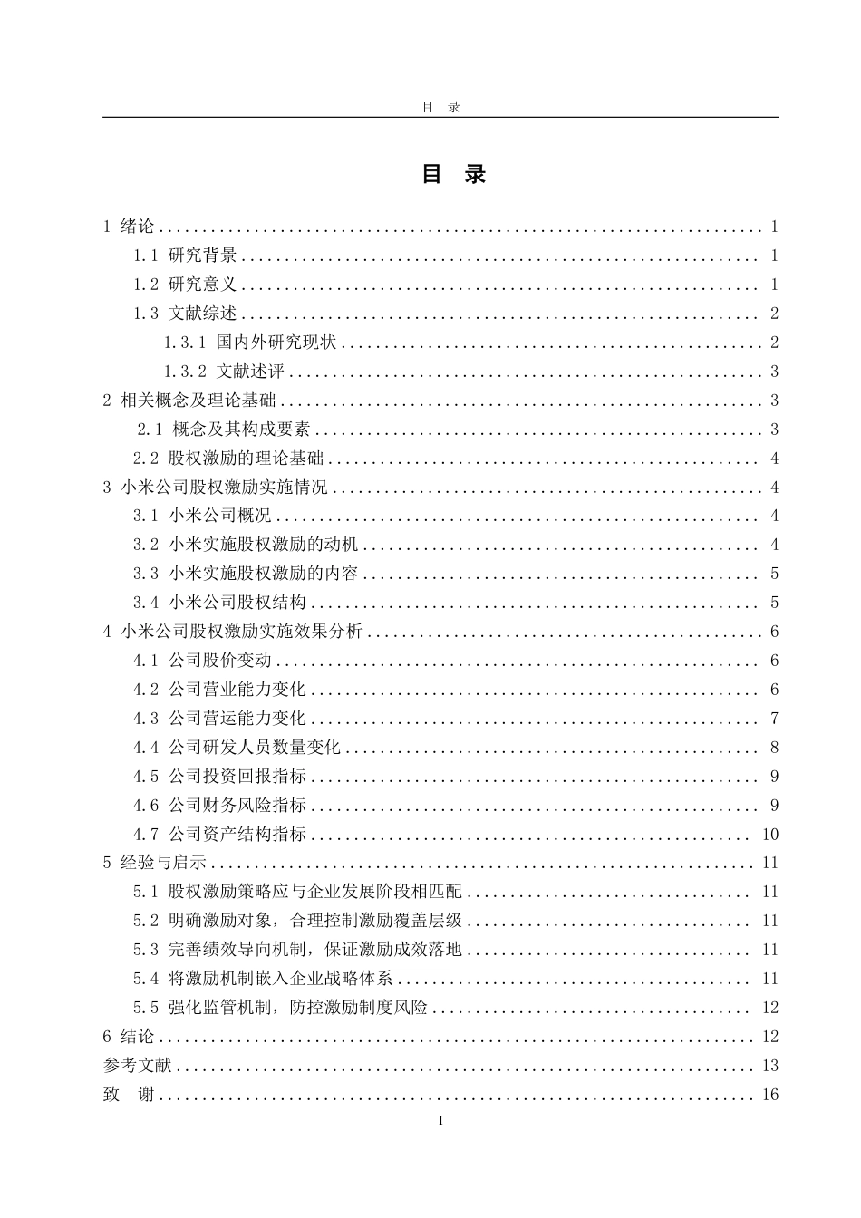 25年WP会计学 小米公司股权激励案例研究8.68-AI23.37-约16285字符.pdf_第6页
