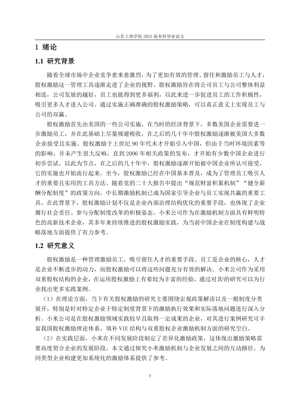 25年WP会计学 小米公司股权激励案例研究8.68-AI23.37-约16285字符.pdf_第7页