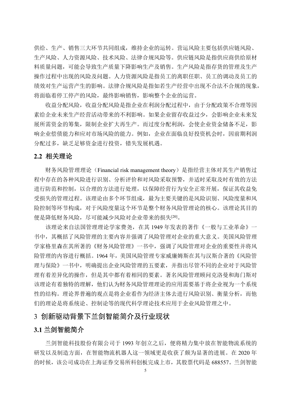 25年WP财务管理 创新驱动背景下兰剑智能财务风险问题及防控措施10.82-AI5.1-约24385字符.pdf_第10页