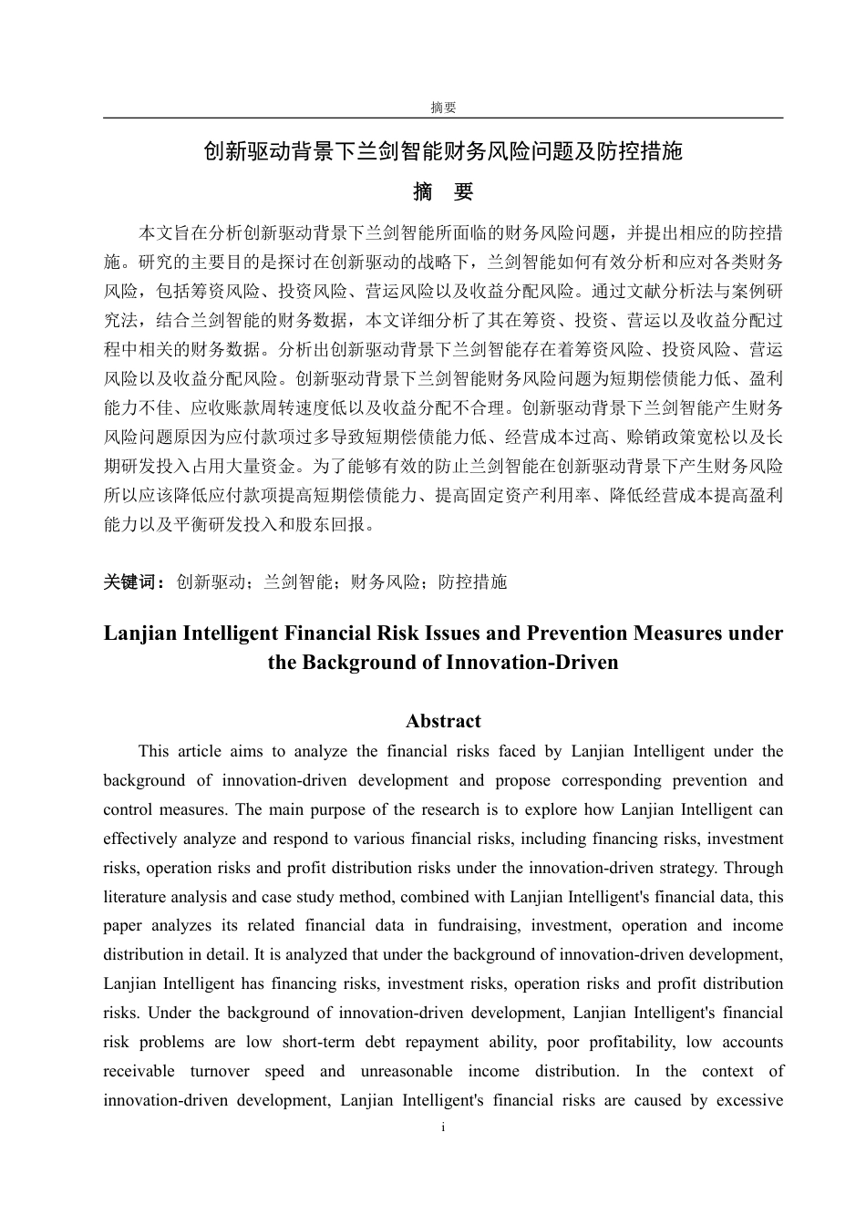 25年WP财务管理 创新驱动背景下兰剑智能财务风险问题及防控措施10.82-AI5.1-约24385字符.pdf_第2页