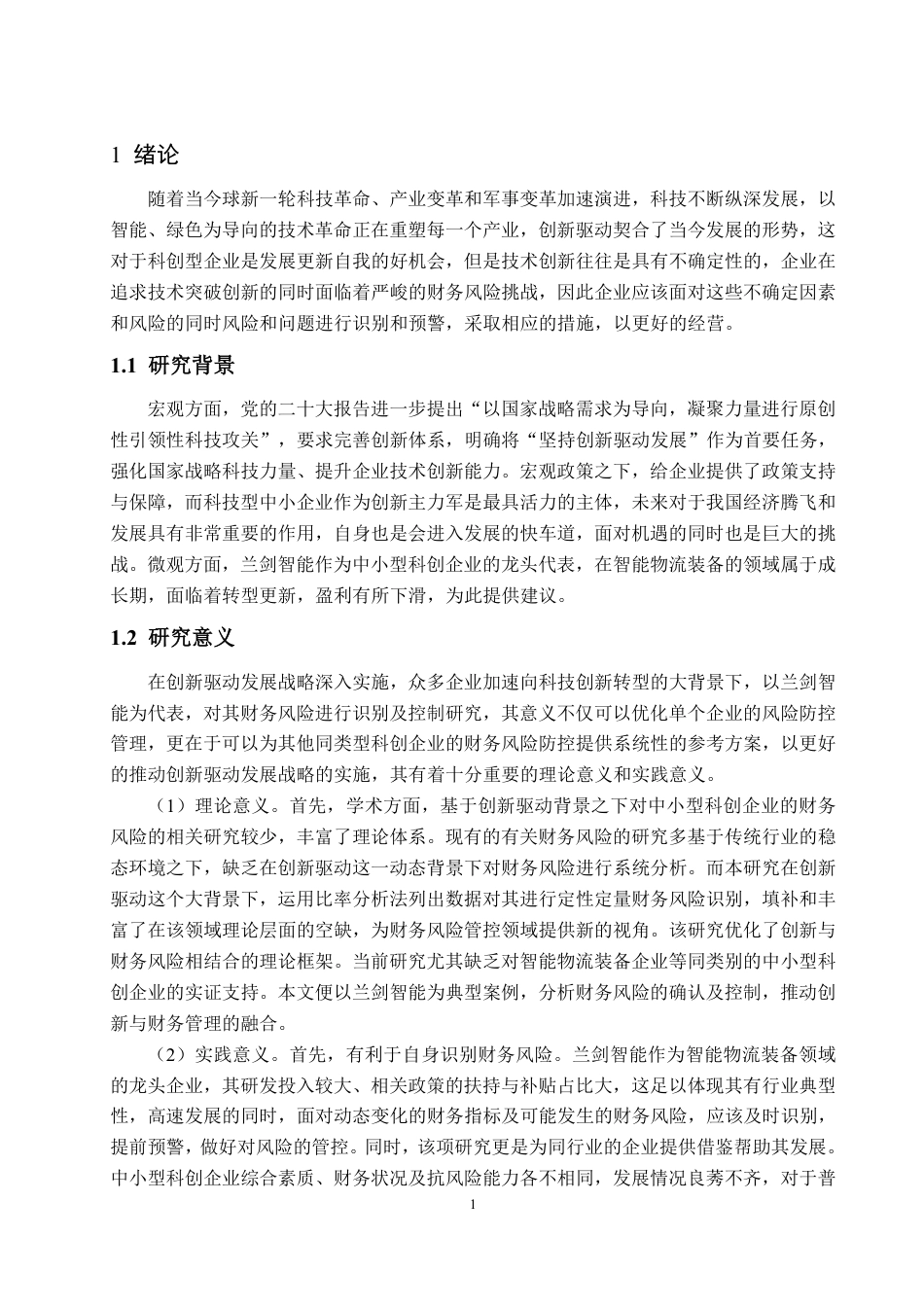 25年WP财务管理 创新驱动背景下兰剑智能财务风险问题及防控措施10.82-AI5.1-约24385字符.pdf_第6页