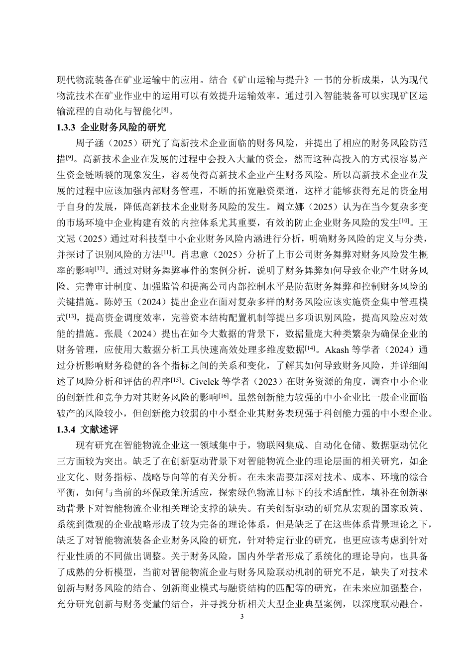 25年WP财务管理 创新驱动背景下兰剑智能财务风险问题及防控措施10.82-AI5.1-约24385字符.pdf_第8页