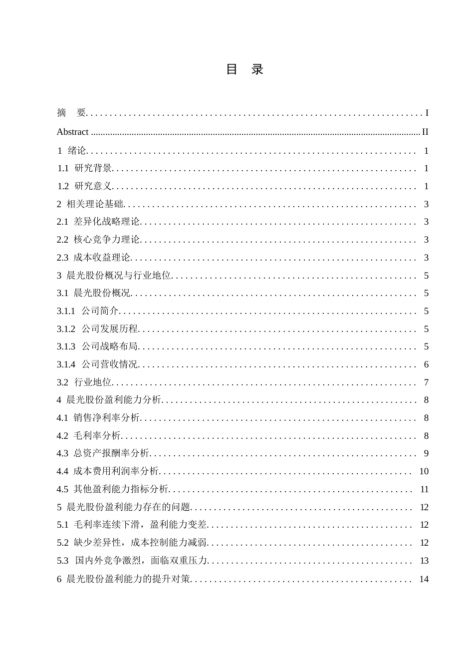 25年WP民营制造业企业盈利能力分析-以晨光股份为例0-约10768字符.docx_第3页