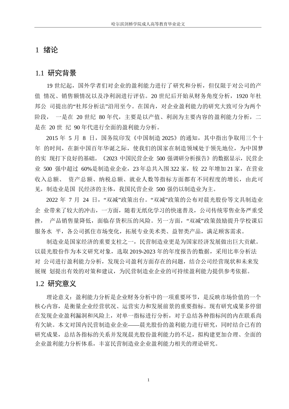 25年WP民营制造业企业盈利能力分析-以晨光股份为例0-约10768字符.docx_第5页