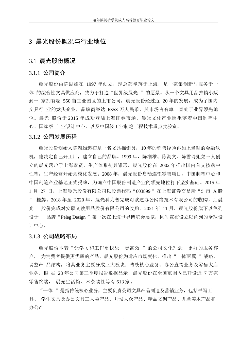 25年WP民营制造业企业盈利能力分析-以晨光股份为例0-约10768字符.docx_第9页