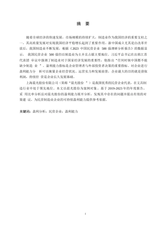 25年WP民营制造业企业盈利能力分析-以晨光股份为例0-约10768字符.docx
