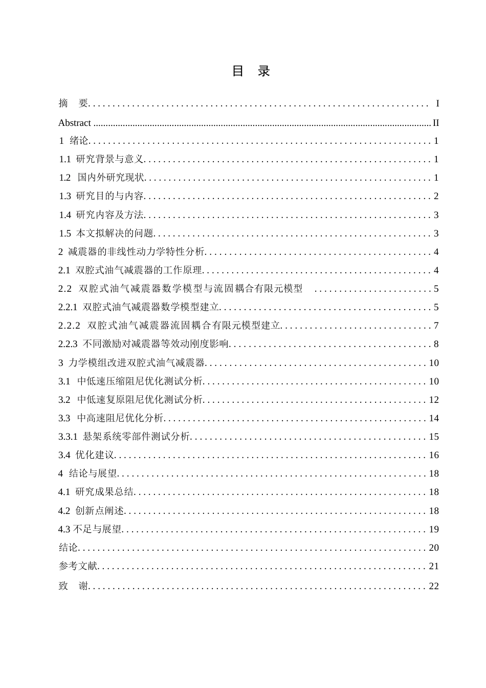 25年WP汽车服务工程-赛力斯汽车减震器结构设计与仿真分析-0-12759.docx_第2页