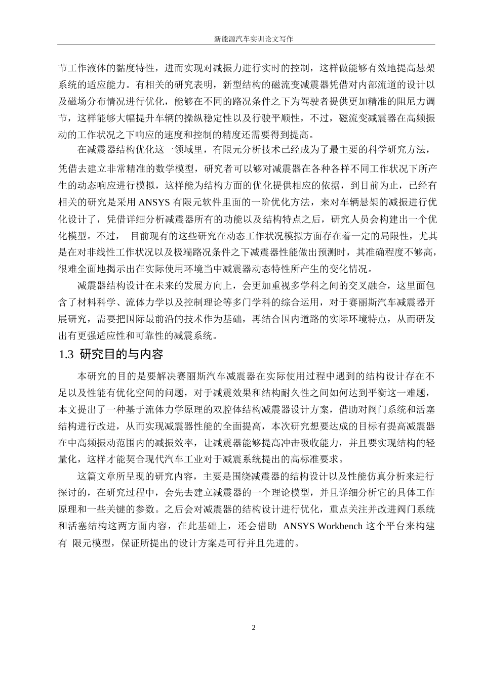 25年WP汽车服务工程-赛力斯汽车减震器结构设计与仿真分析-0-12759.docx_第4页