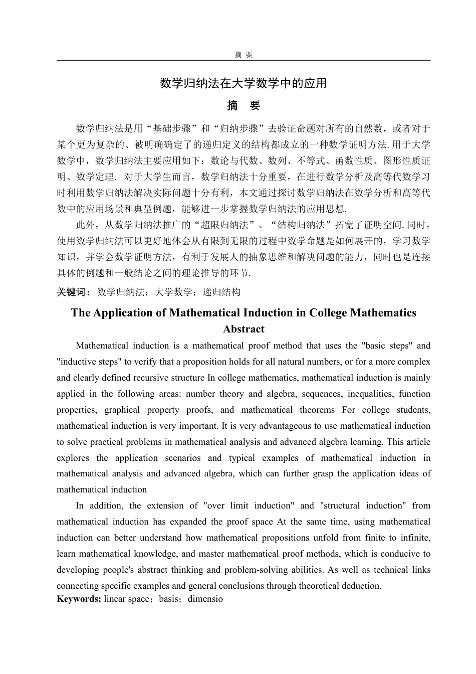25年WP数学与应用数学 数学归纳法在大学数学中的应用20.84-AI26.69-约13363字符.pdf_第2页