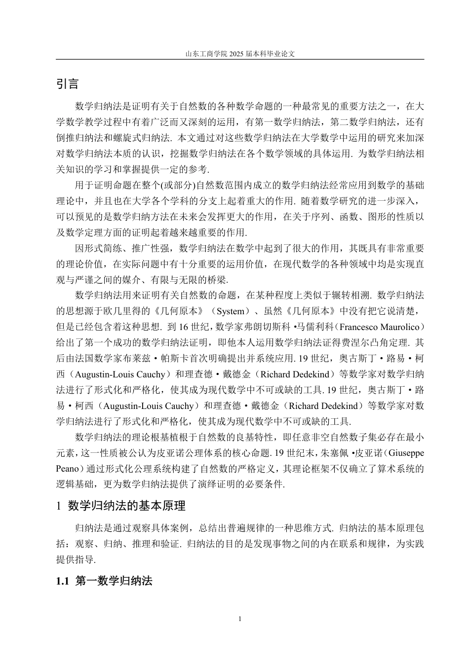 25年WP数学与应用数学 数学归纳法在大学数学中的应用20.84-AI26.69-约13363字符.pdf_第4页