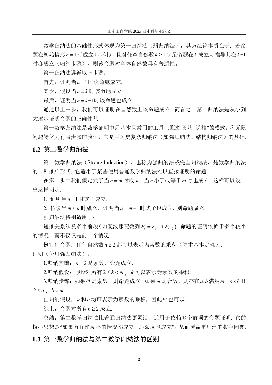 25年WP数学与应用数学 数学归纳法在大学数学中的应用20.84-AI26.69-约13363字符.pdf_第5页