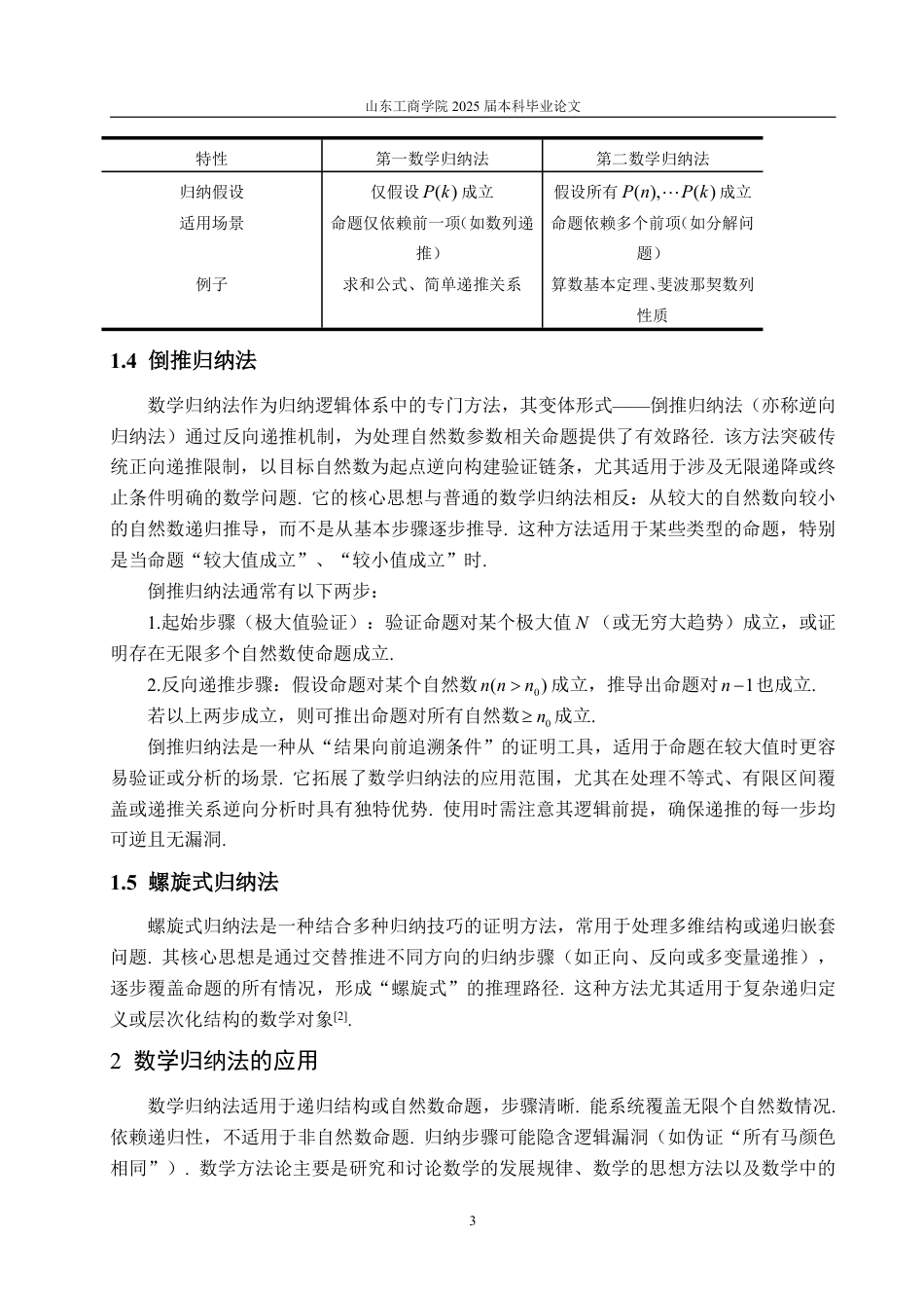 25年WP数学与应用数学 数学归纳法在大学数学中的应用20.84-AI26.69-约13363字符.pdf_第6页