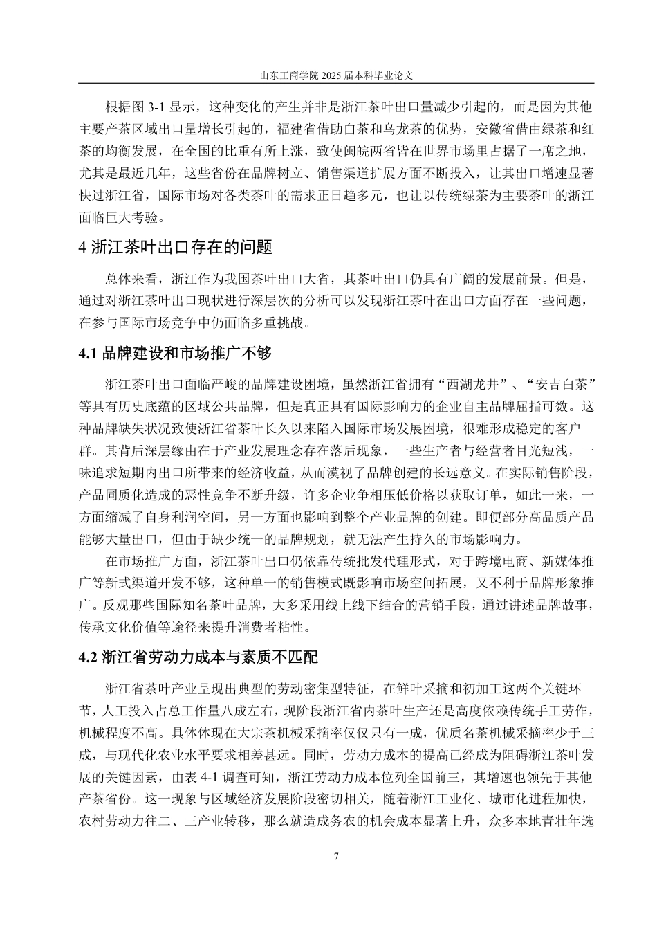 25年WP国际经济与贸易 浙江省茶叶出口现状、问题及对策15.67-AI4.91-约14247字符.pdf_第10页