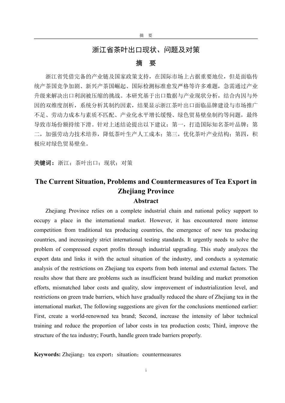 25年WP国际经济与贸易 浙江省茶叶出口现状、问题及对策15.67-AI4.91-约14247字符.pdf_第2页