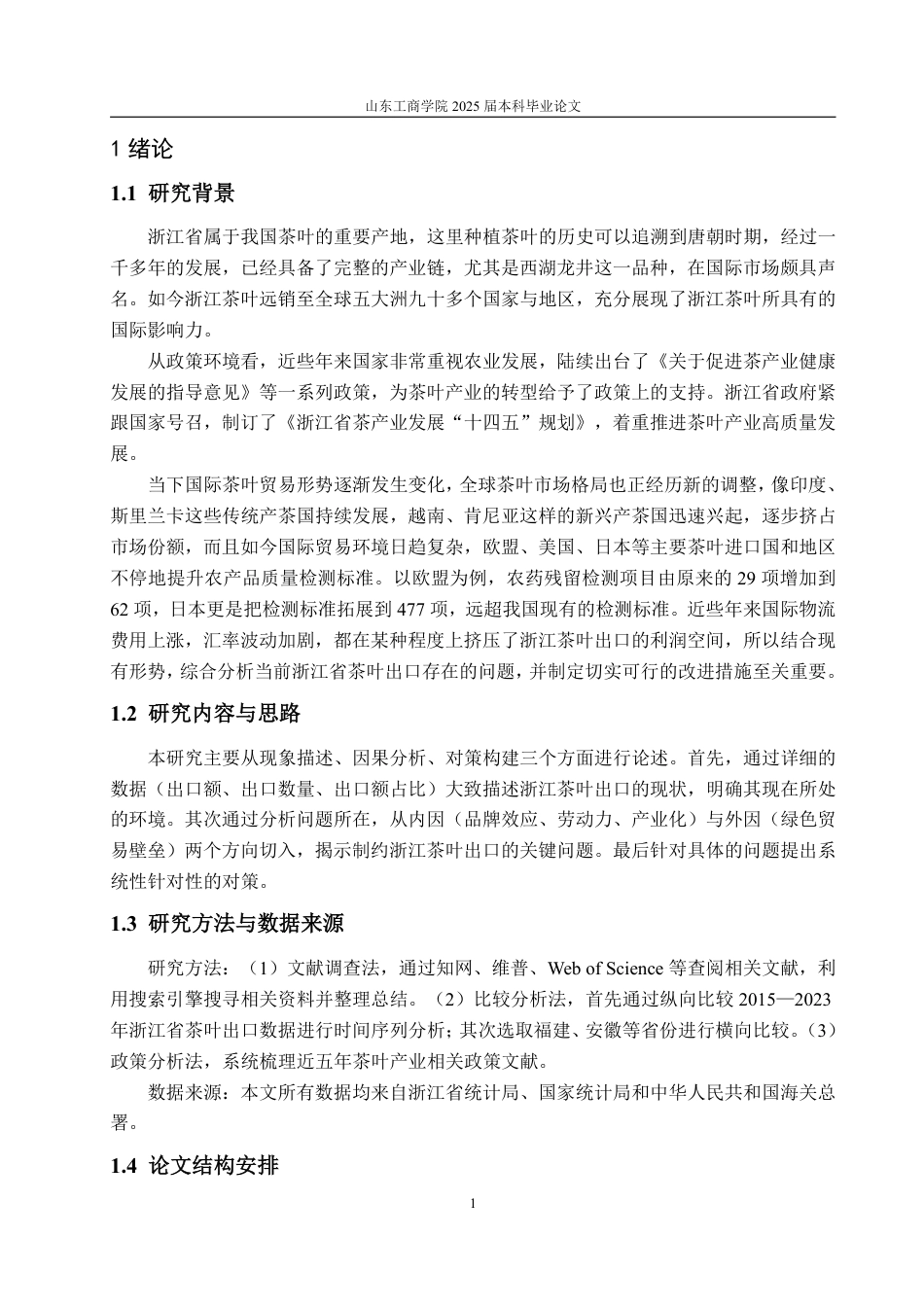 25年WP国际经济与贸易 浙江省茶叶出口现状、问题及对策15.67-AI4.91-约14247字符.pdf_第4页