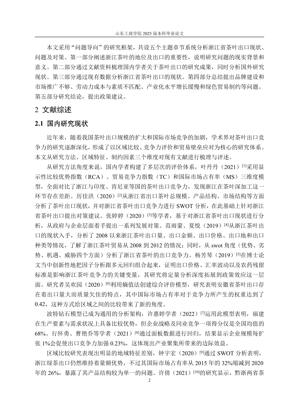 25年WP国际经济与贸易 浙江省茶叶出口现状、问题及对策15.67-AI4.91-约14247字符.pdf_第5页