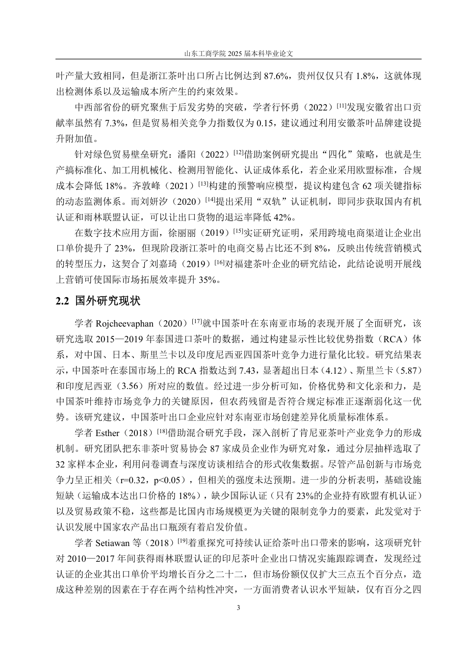 25年WP国际经济与贸易 浙江省茶叶出口现状、问题及对策15.67-AI4.91-约14247字符.pdf_第6页