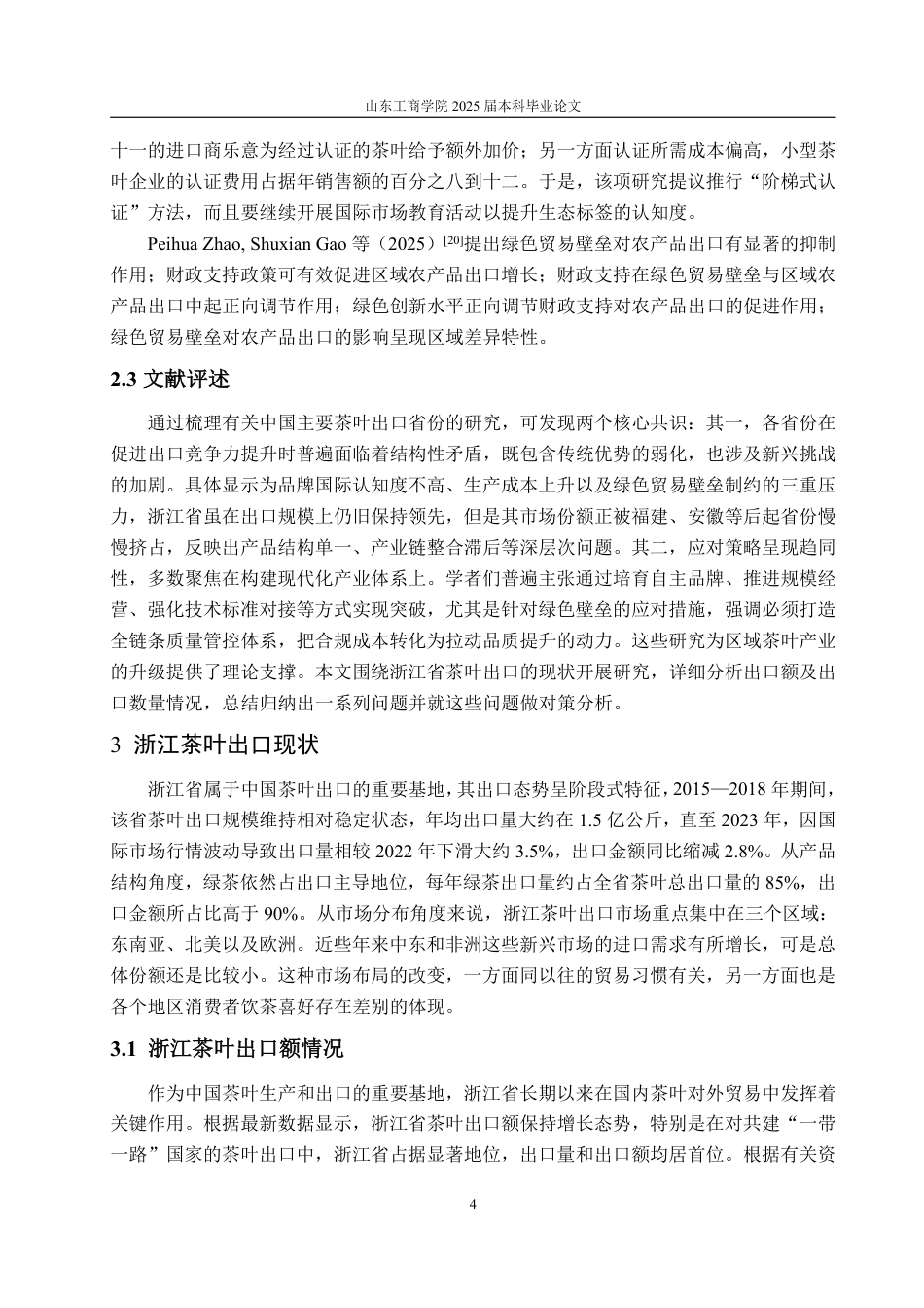 25年WP国际经济与贸易 浙江省茶叶出口现状、问题及对策15.67-AI4.91-约14247字符.pdf_第7页