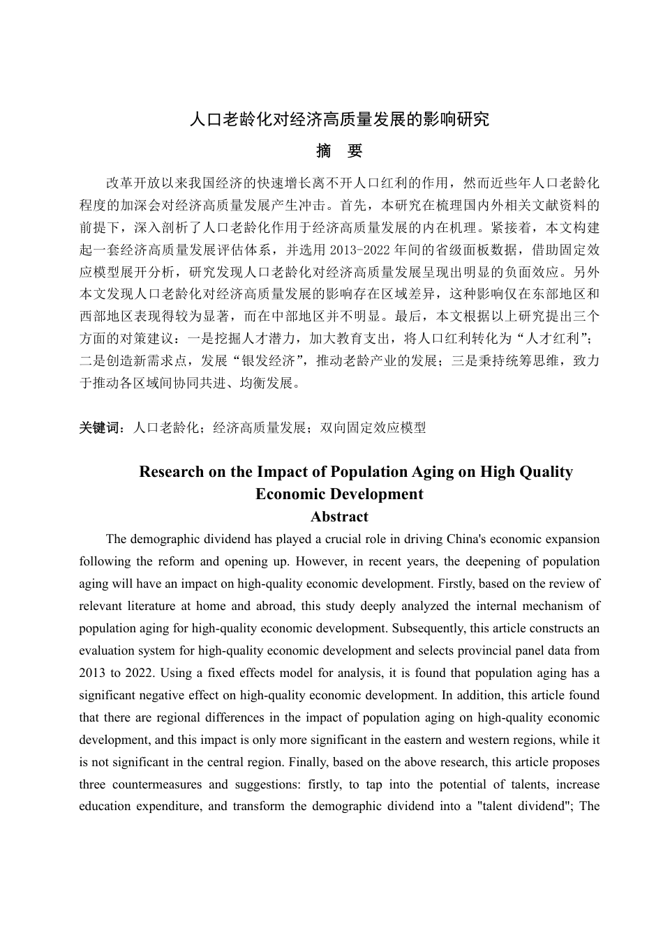 25年WP经济学 人口老龄化对经济高质量发展的影响研究11.16-AI5.74-约15629字符.pdf_第2页