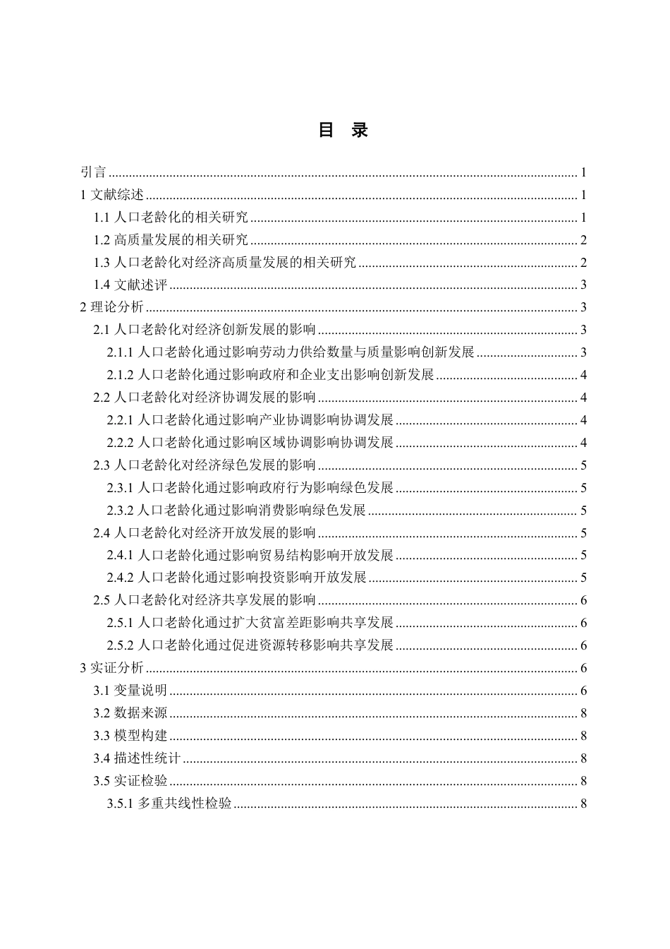 25年WP经济学 人口老龄化对经济高质量发展的影响研究11.16-AI5.74-约15629字符.pdf_第4页