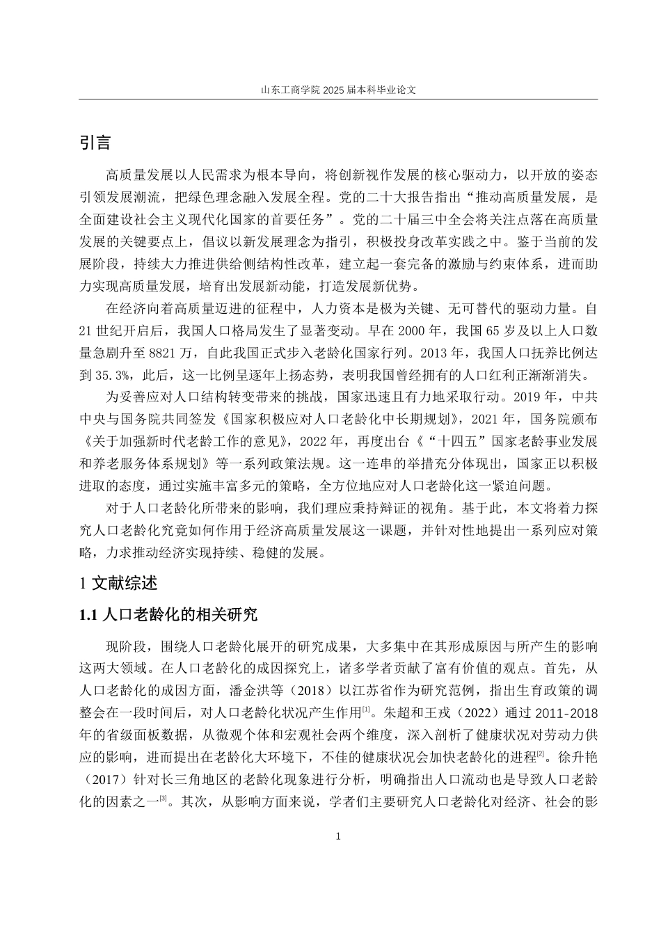 25年WP经济学 人口老龄化对经济高质量发展的影响研究11.16-AI5.74-约15629字符.pdf_第6页
