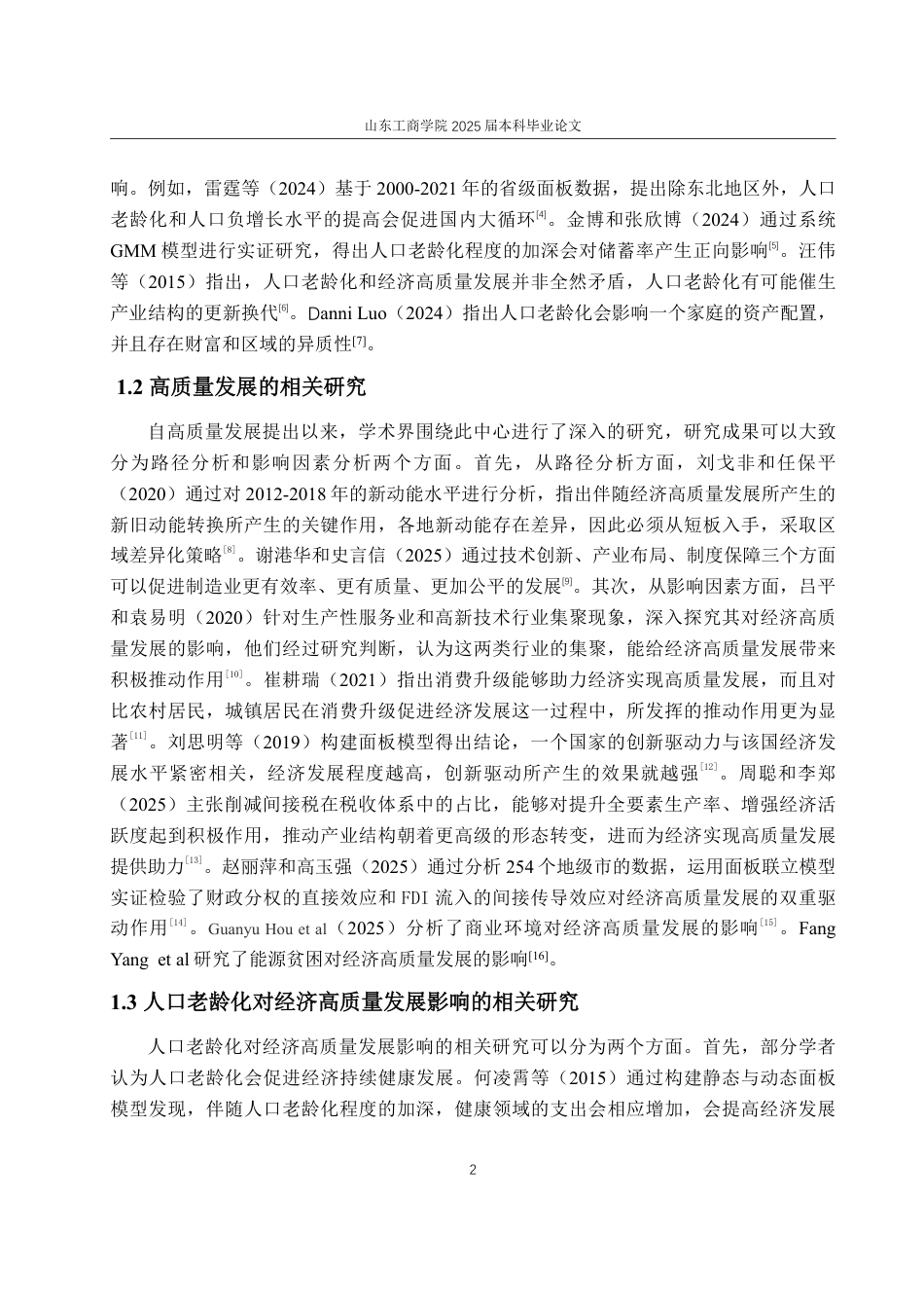 25年WP经济学 人口老龄化对经济高质量发展的影响研究11.16-AI5.74-约15629字符.pdf_第7页