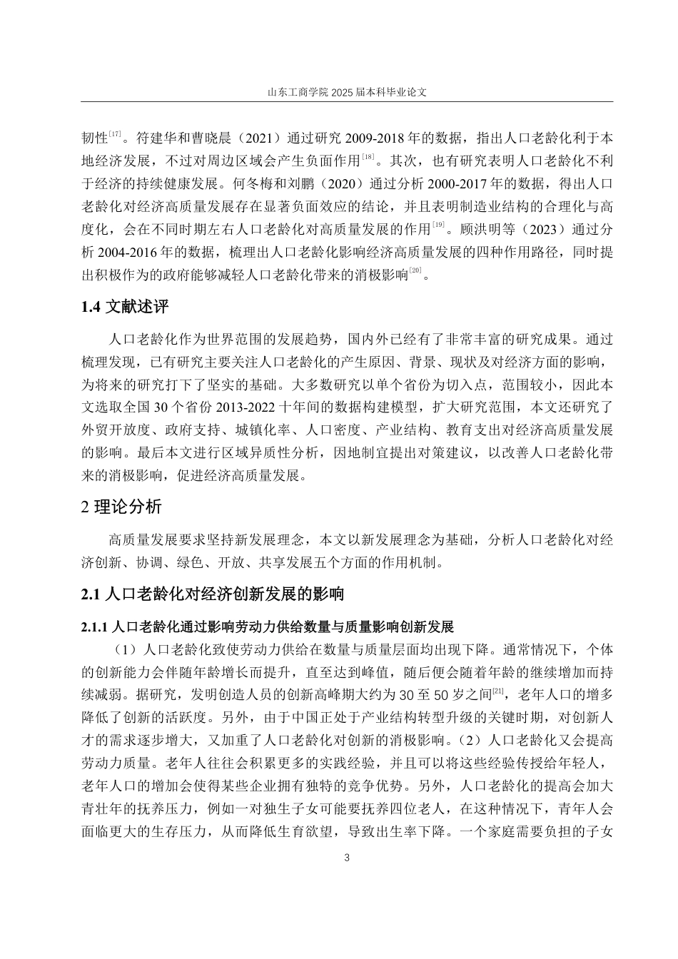 25年WP经济学 人口老龄化对经济高质量发展的影响研究11.16-AI5.74-约15629字符.pdf_第8页