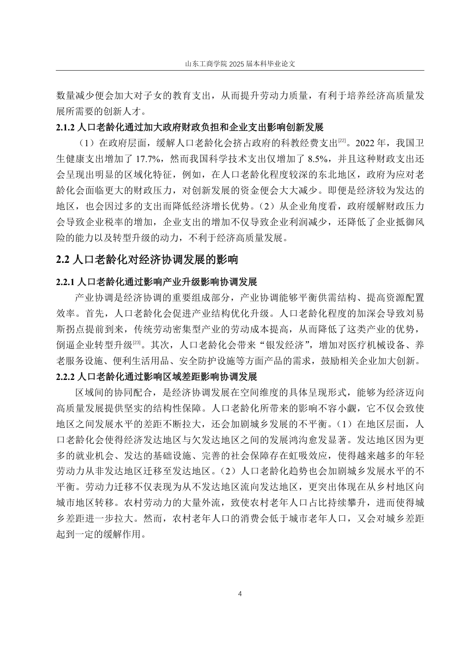 25年WP经济学 人口老龄化对经济高质量发展的影响研究11.16-AI5.74-约15629字符.pdf_第9页