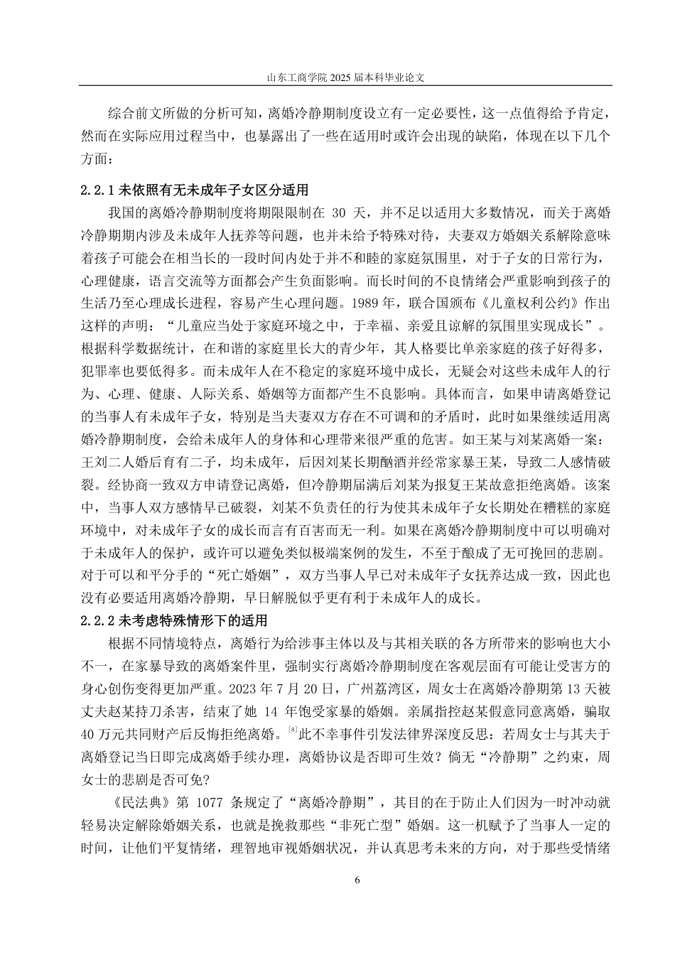 25年WP法学 我国离婚冷静期制度的法律适用研究11.78-AI8.02-约13579字符.pdf_第10页