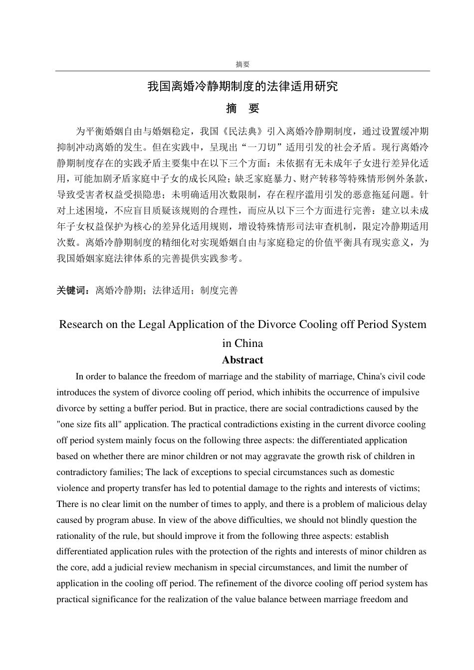 25年WP法学 我国离婚冷静期制度的法律适用研究11.78-AI8.02-约13579字符.pdf_第2页
