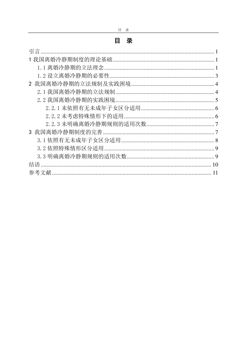 25年WP法学 我国离婚冷静期制度的法律适用研究11.78-AI8.02-约13579字符.pdf_第4页