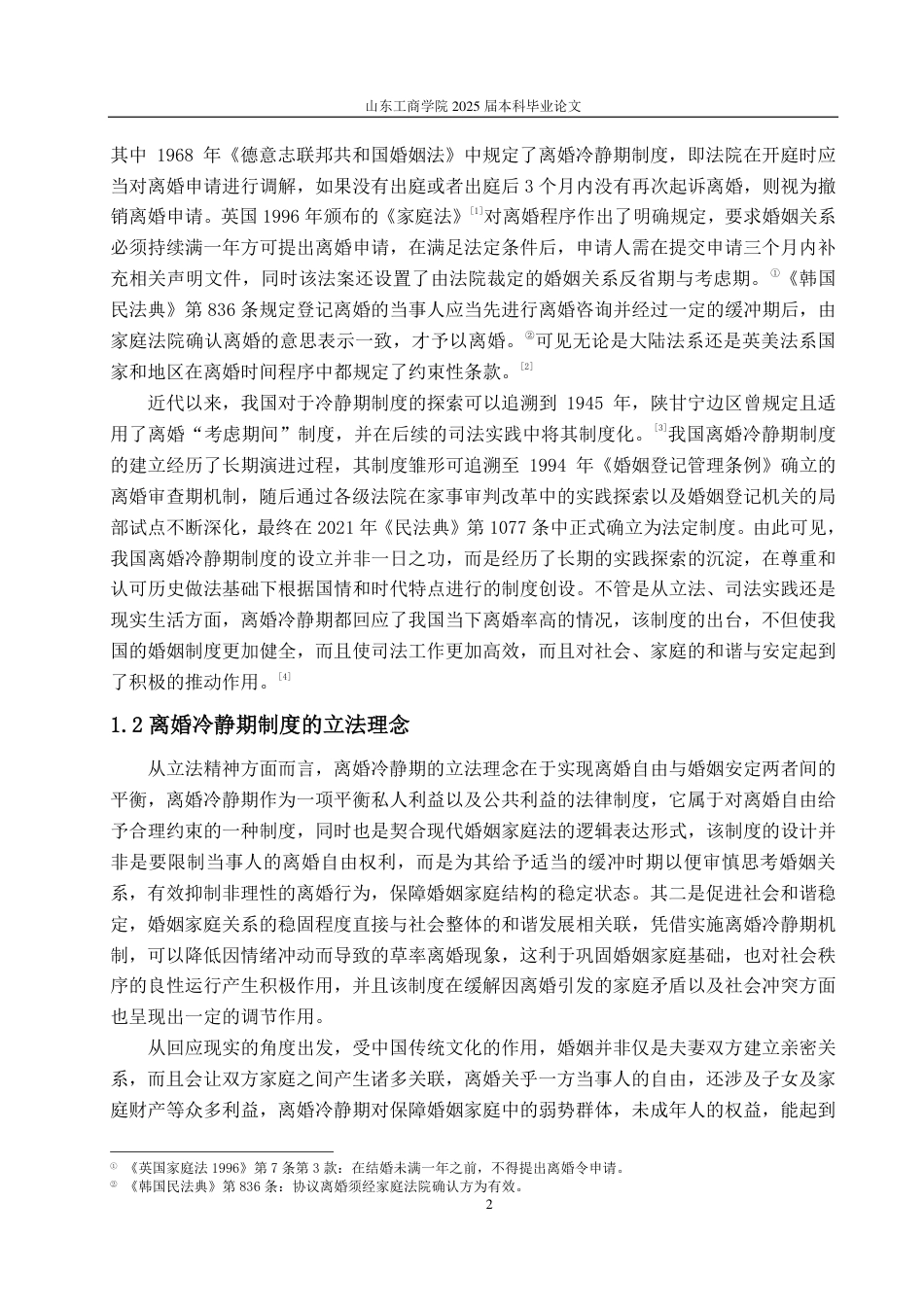 25年WP法学 我国离婚冷静期制度的法律适用研究11.78-AI8.02-约13579字符.pdf_第6页