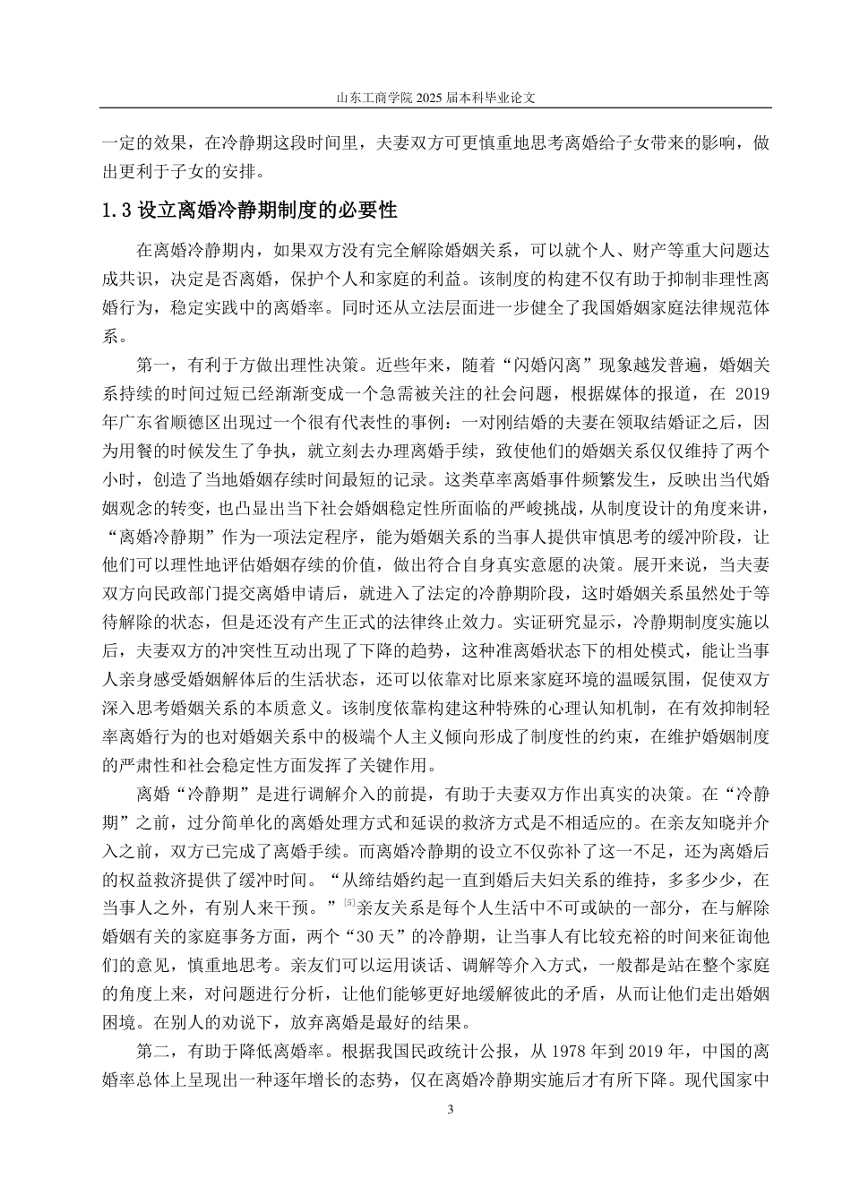 25年WP法学 我国离婚冷静期制度的法律适用研究11.78-AI8.02-约13579字符.pdf_第7页