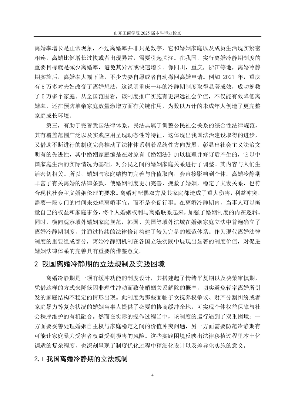 25年WP法学 我国离婚冷静期制度的法律适用研究11.78-AI8.02-约13579字符.pdf_第8页