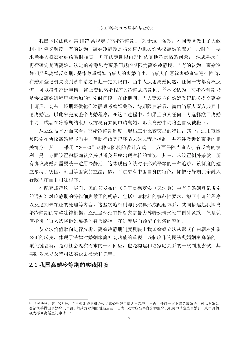 25年WP法学 我国离婚冷静期制度的法律适用研究11.78-AI8.02-约13579字符.pdf_第9页