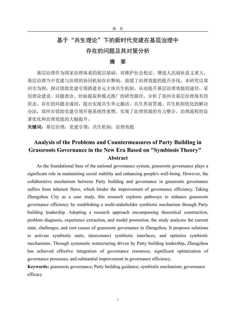 25年WP政治学与行政学 基于“共生理论”下的新时代党建在基层治理中存在的问题及其对策分析3.55-AI16.89-约17079字符.pdf_第2页