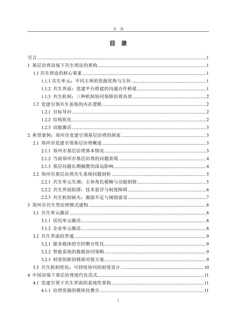 25年WP政治学与行政学 基于“共生理论”下的新时代党建在基层治理中存在的问题及其对策分析3.55-AI16.89-约17079字符.pdf_第3页