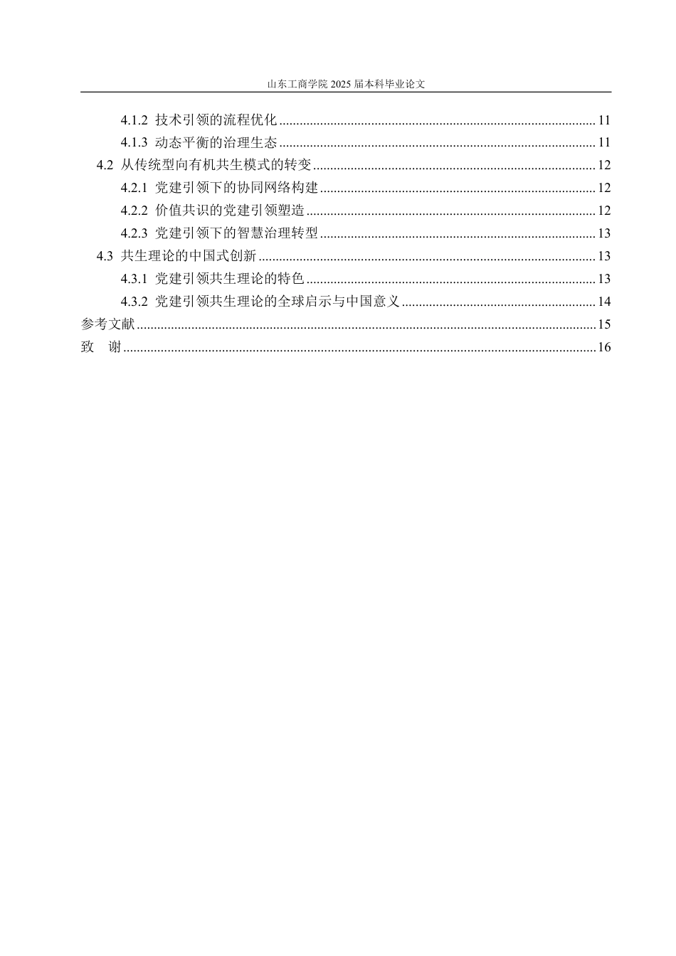 25年WP政治学与行政学 基于“共生理论”下的新时代党建在基层治理中存在的问题及其对策分析3.55-AI16.89-约17079字符.pdf_第4页