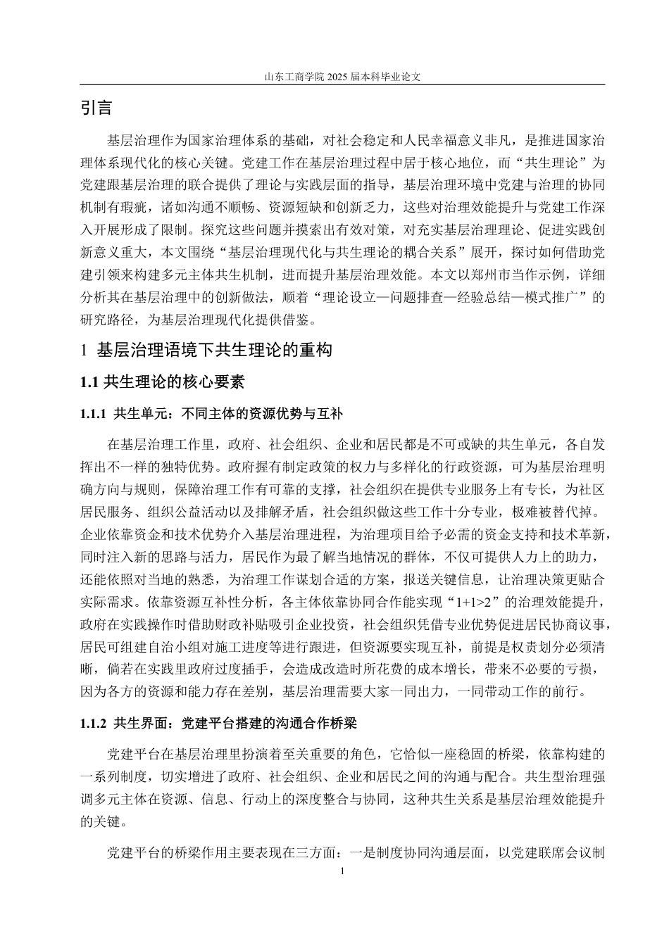 25年WP政治学与行政学 基于“共生理论”下的新时代党建在基层治理中存在的问题及其对策分析3.55-AI16.89-约17079字符.pdf_第5页
