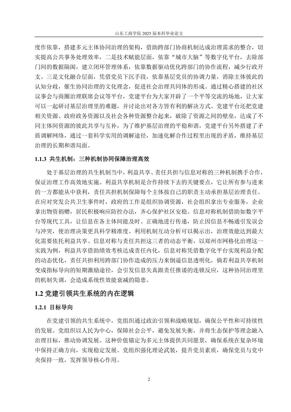 25年WP政治学与行政学 基于“共生理论”下的新时代党建在基层治理中存在的问题及其对策分析3.55-AI16.89-约17079字符.pdf_第6页