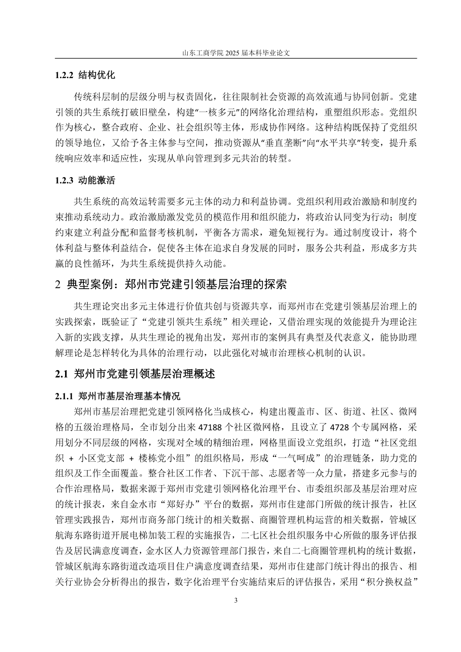 25年WP政治学与行政学 基于“共生理论”下的新时代党建在基层治理中存在的问题及其对策分析3.55-AI16.89-约17079字符.pdf_第7页