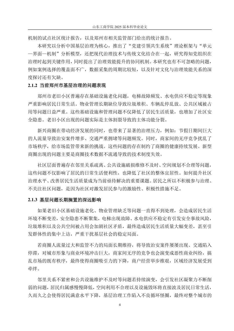 25年WP政治学与行政学 基于“共生理论”下的新时代党建在基层治理中存在的问题及其对策分析3.55-AI16.89-约17079字符.pdf_第8页