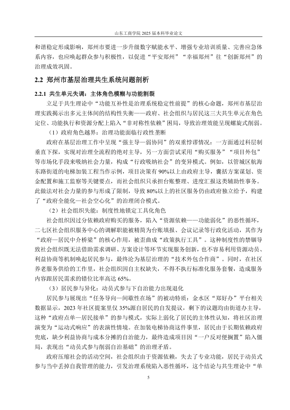 25年WP政治学与行政学 基于“共生理论”下的新时代党建在基层治理中存在的问题及其对策分析3.55-AI16.89-约17079字符.pdf_第9页