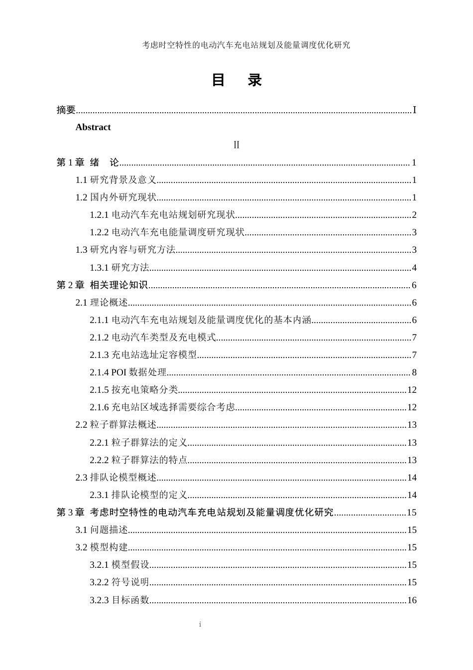 25年WP工业工程-考虑时空特性的电动汽车充电站规划及能量调度优化研究_0-15448.docx_第1页